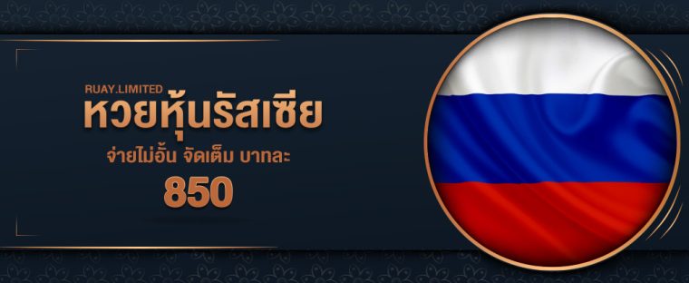 ซื้อหวยหุ้นรัสเซีย