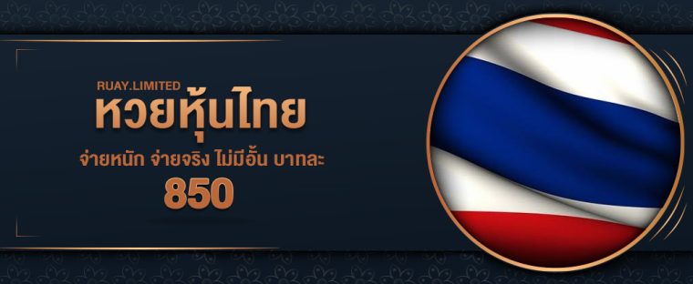 ซื้อหวยหุ้นไทย